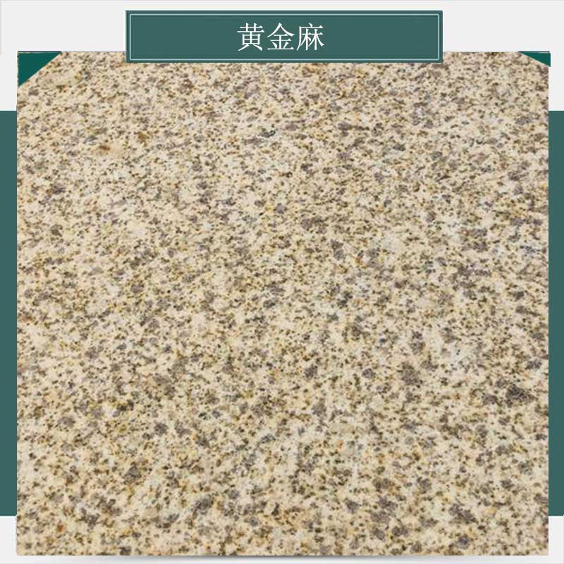 黄金麻  光面 火烧面  厂家直销