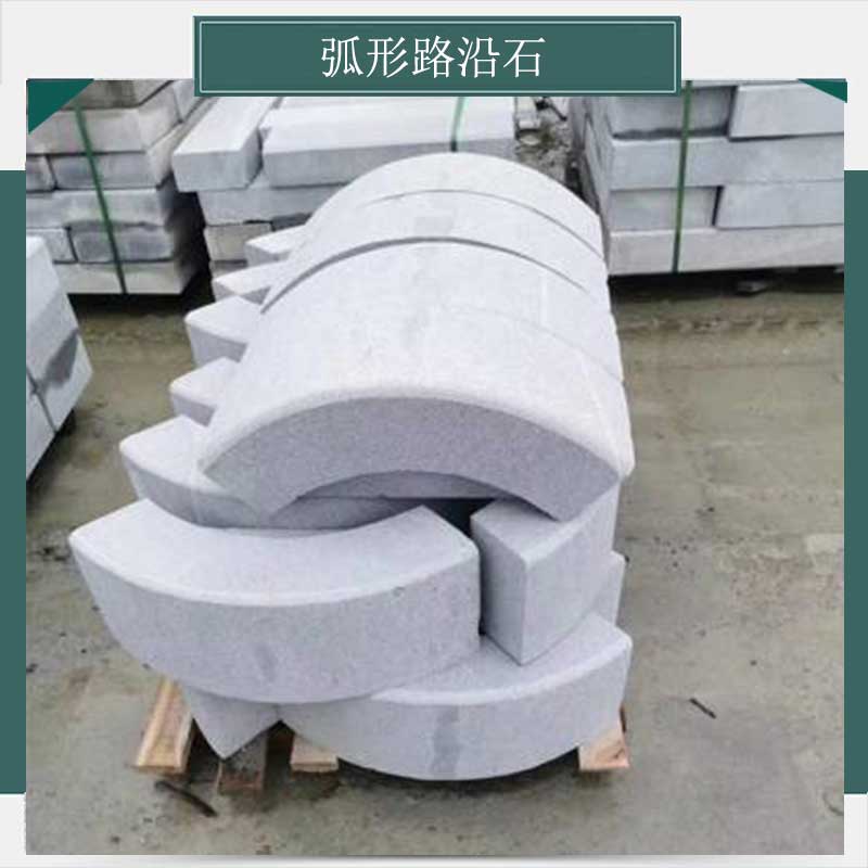 弧形路沿石