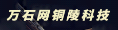 万石网科技（铜陵）有限公司