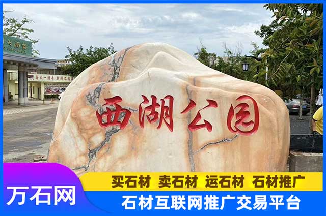 晚霞红石材为什么常用来做门牌石？都有哪些优点？