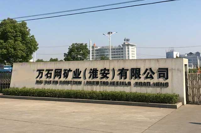 万石网区域分公司 · 万石网矿业（淮安）有限公司