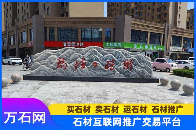 在淮南选购门牌石需要注意什么?